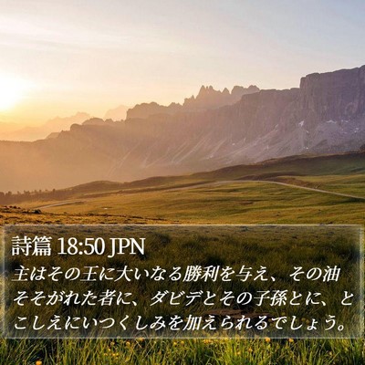 詩篇 18:50 JPN Bible Verse Image