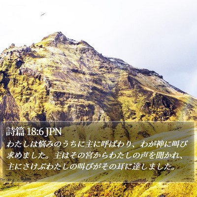 詩篇 18:6 JPN Bible Verse Image