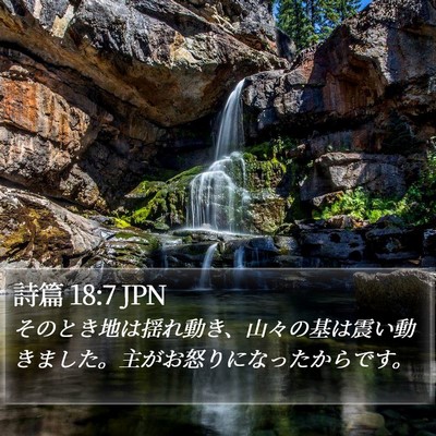 詩篇 18:7 JPN Bible Verse Image