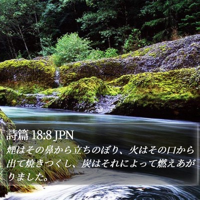 詩篇 18:8 JPN Bible Verse Image