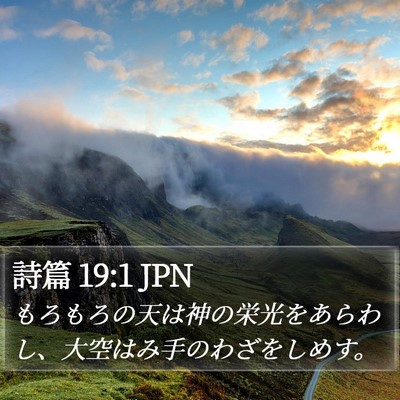 詩篇 19:1 JPN Bible Verse Image