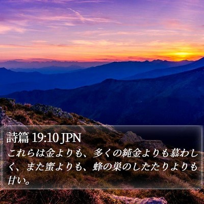 詩篇 19:10 JPN Bible Verse Image