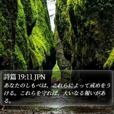 詩篇 19:11 JPN Bible Verse Image