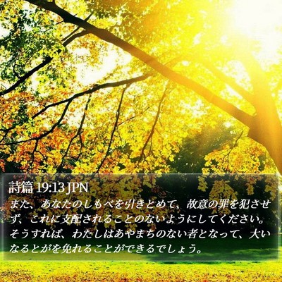 詩篇 19:13 JPN Bible Verse Image