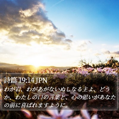 詩篇 19:14 JPN Bible Verse Image