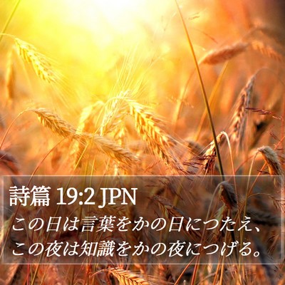 詩篇 19:2 JPN Bible Verse Image