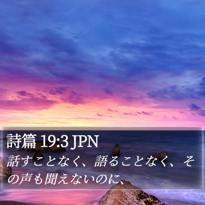詩篇 19:3 JPN Bible Verse Image