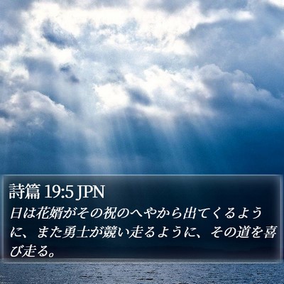 詩篇 19:5 JPN Bible Verse Image