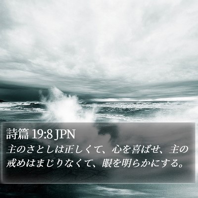 詩篇 19:8 JPN Bible Verse Image