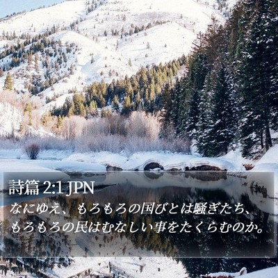詩篇 2:1 JPN Bible Verse Image