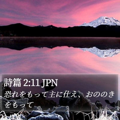 詩篇 2:11 JPN Bible Verse Image