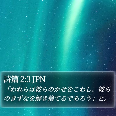 詩篇 2:3 JPN Bible Verse Image
