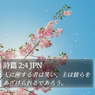 詩篇 2:4 JPN Bible Verse Image