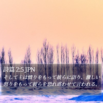 詩篇 2:5 JPN Bible Verse Image