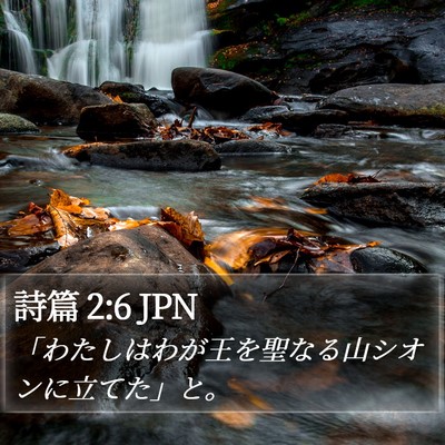 詩篇 2:6 JPN Bible Verse Image