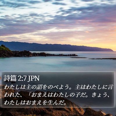 詩篇 2:7 JPN Bible Verse Image