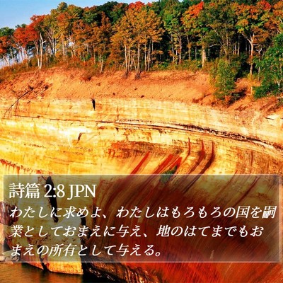 詩篇 2:8 JPN Bible Verse Image