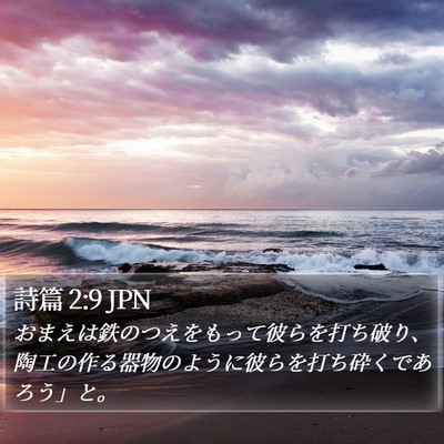 詩篇 2:9 JPN Bible Verse Image