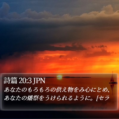 詩篇 20:3 JPN Bible Verse Image