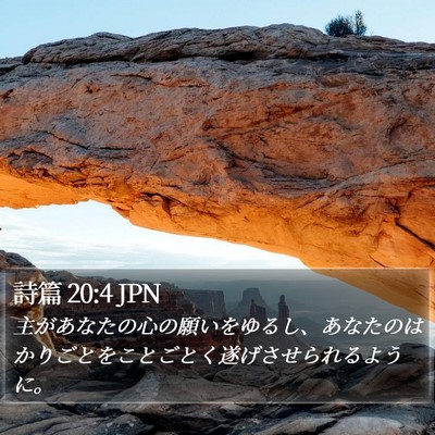 詩篇 20:4 JPN Bible Verse Image