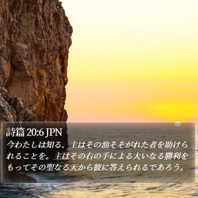 詩篇 20:6 JPN Bible Verse Image