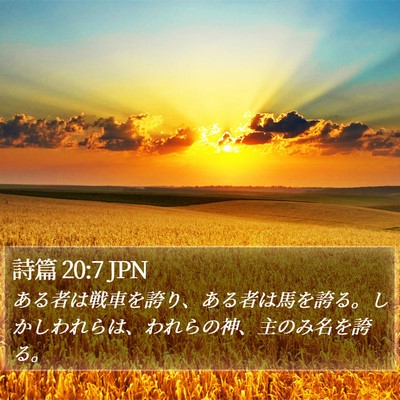 詩篇 20:7 JPN Bible Verse Image