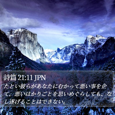 詩篇 21:11 JPN Bible Verse Image