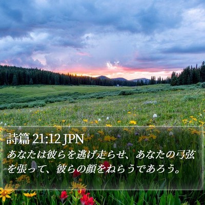 詩篇 21:12 JPN Bible Verse Image