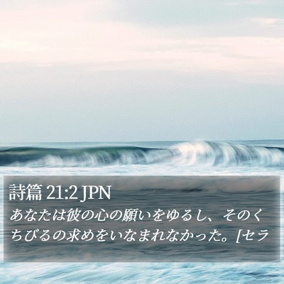 詩篇 21:2 JPN Bible Verse Image