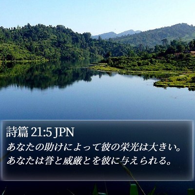 詩篇 21:5 JPN Bible Verse Image