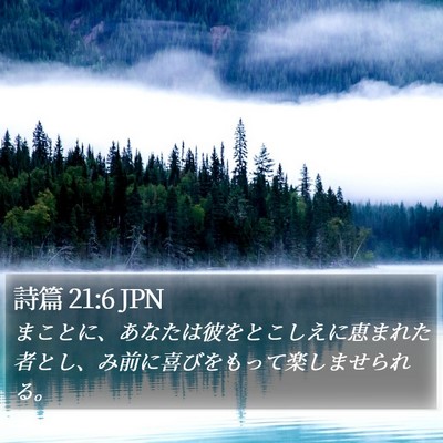 詩篇 21:6 JPN Bible Verse Image