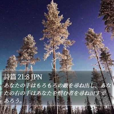 詩篇 21:8 JPN Bible Verse Image