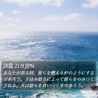詩篇 21:9 JPN Bible Verse Image
