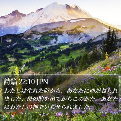 詩篇 22:10 JPN Bible Verse Image