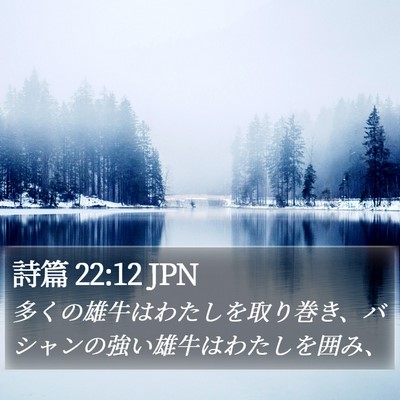 詩篇 22:12 JPN Bible Verse Image