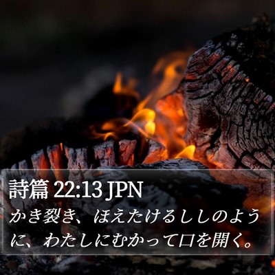 詩篇 22:13 JPN Bible Verse Image