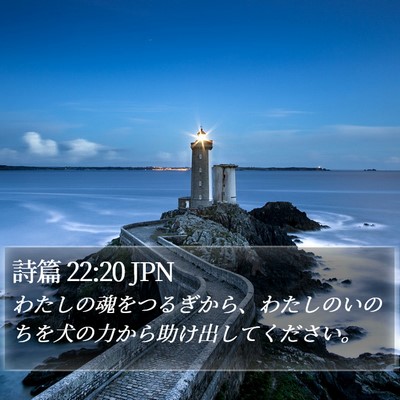 詩篇 22:20 JPN Bible Verse Image