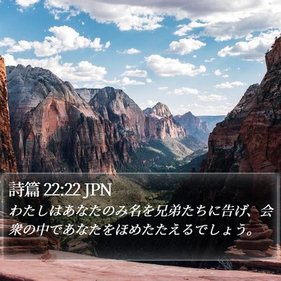 詩篇 22:22 JPN Bible Verse Image