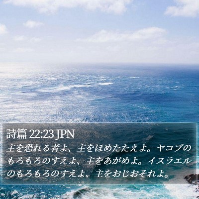 詩篇 22:23 JPN Bible Verse Image