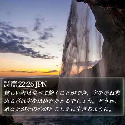詩篇 22:26 JPN Bible Verse Image