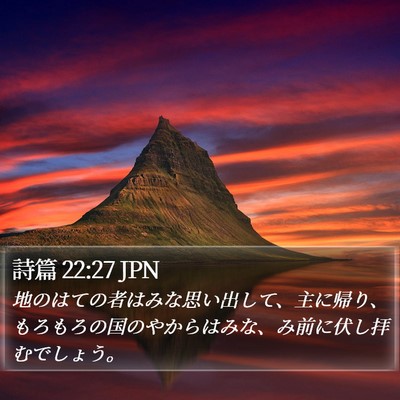詩篇 22:27 JPN Bible Verse Image