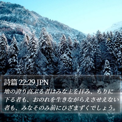 詩篇 22:29 JPN Bible Verse Image