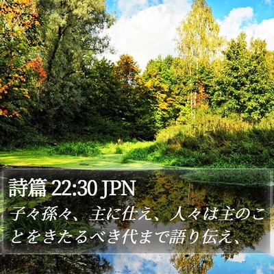 詩篇 22:30 JPN Bible Verse Image