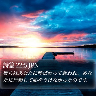 詩篇 22:5 JPN Bible Verse Image