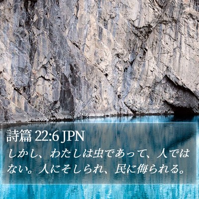 詩篇 22:6 JPN Bible Verse Image