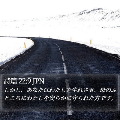 詩篇 22:9 JPN Bible Verse Image