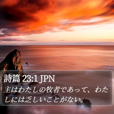 詩篇 23:1 JPN Bible Verse Image