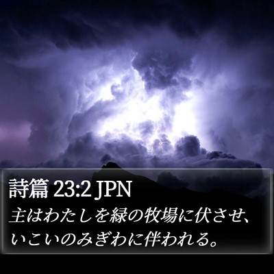 詩篇 23:2 JPN Bible Verse Image