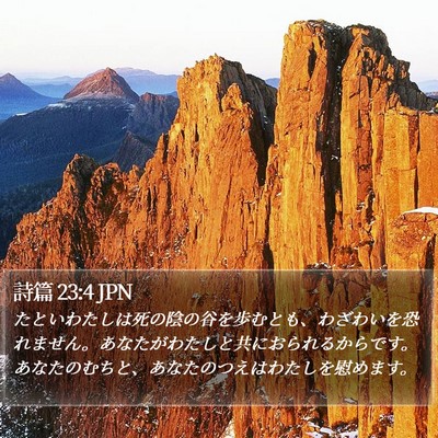 詩篇 23:4 JPN Bible Verse Image
