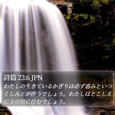 詩篇 23:6 JPN Bible Verse Image